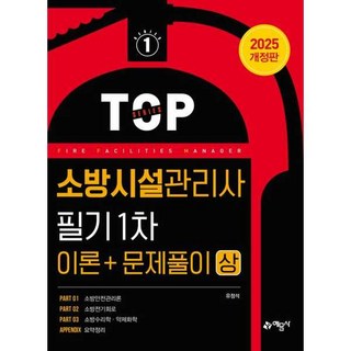 2025 소방시설관리사 필기 1차(이론＋문제풀이) 상, 예문사