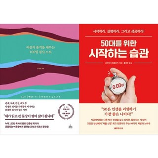 하나북스퀘어 어른의 품격을 채우는 100일 필사 노트+50대를 위한 시작하는 습관, 청림라이프, 9791193842287