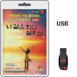 USB 찬송가 복음성가 나같은 죄인 살리신 200곡 효도라디오 차량용 mp3 찬양 한국인이 가장 좋아하는 복음송 김민식 박경옥 강기석 외여러분 상품 이미지