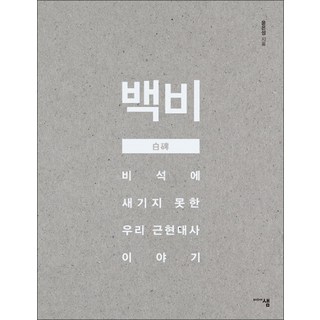 비석에 새기지 못한 우리 근현대사 이야기 백비 책, 미디어샘