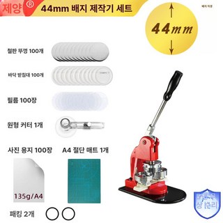 뱃지 핀 기계 핀뱃지 뱃지만들기 제작기 제조기 뺏지 세트 금형 수동 프레스기 버튼 프레스, 1.레드 44MM 세트, 1개