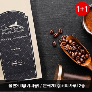 1+1 루왁 커피 100% 인도네시아 홀빈 분쇄 원두 200g 사향고양이 선물 코피루왁 르왁커피 홀빈200g(커피콩)+분쇄200g(커피가루), 2개
