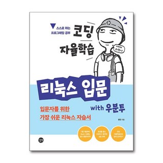 코딩 자율학습 리눅스 입문 with 우분투 (이엔제이 전용 사 은 품 증 정), 길벗, 런잇