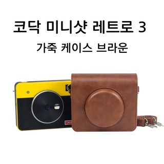 코닥 미니샷 레트로 3 가죽케이스