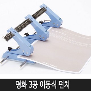 피스코리아 3공 이동펀치 일반 펀치