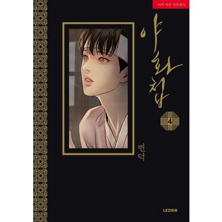 야화첩 4