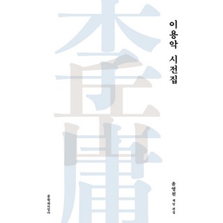 이용악 시전집