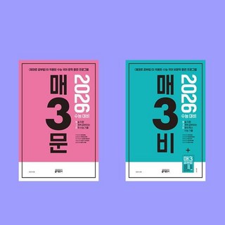 매3문+매3비 매일 지문 3개씩 공부하는 문학 수능 기출+비문학 독서 수능 기출 전2권 세트, 국어영역, 고등학생