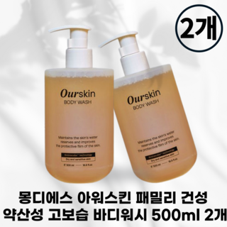 국내정품] 몽디에스 아워스킨 패밀리 아기유아 온가족 건성 각질 고보습 약산성 바디워시 500ml 1+1, 2개