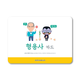 시찌다 형용사 카드 (반대말 매칭), 형용사카드, 1개