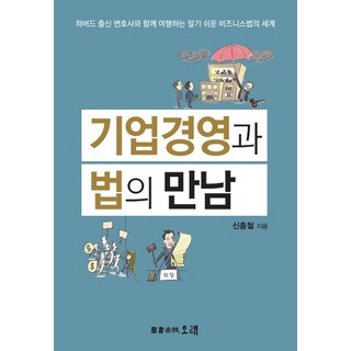 기업경영과 법의 만남 책 이미지