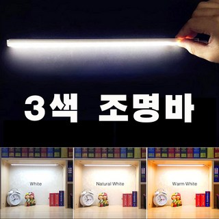 캠프리 3색 USB조명바 LED조명