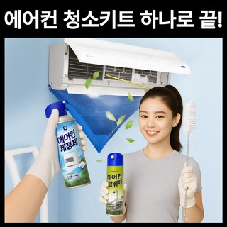 폴다이스 에어컨 청소키트 셀프 클리닝백+부러쉬+세정제+탈취제 330ml, 1세트