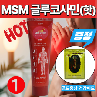 히트로 바르는 유황 MSM 글루코사민 발열 크림 (핫) 온열크림 바르는 글루코사민 사은품 증정 주문수량만큼 중복증정, 1개, 150ml