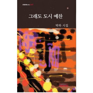 그래도 도시 예찬:박하 시집, 포엠포엠, 박하 지음