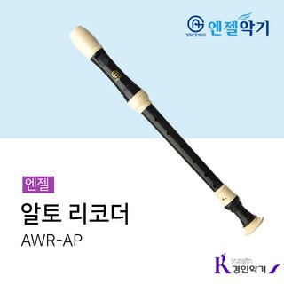 엔젤 리코더 알토 AWR-AP, AWR-AP(저먼식G), 1개, AWR-AP (G) 저먼식