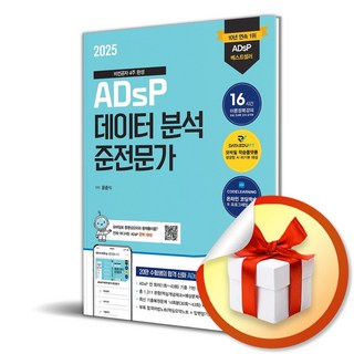 2025 ADsP 데이터 분석 준전문가 (이엔제이 전용 사 은 품 증 정)