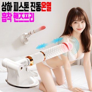NABI 나에게 깊고 강렬한 짜릿한 오르가즘을!! 10단 자동 상하피스톤 + 진동모드 + 42도 온열모드 다양한 체위 멀티 핸즈프리 자동 딜도 여성 성인용품, 1개, White 대표 이미지 - 자동 딜도 추천