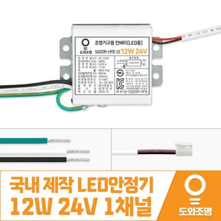 12W 24V LED컨버터 안정기 호환제품 SQ20R-HFB 12 1채널 국내 제작 안전기, 1개