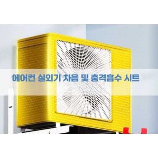 에어컨 실외기 차음 및 소음저감재 보호커버 에어컨 적하충격감소 댐핑시트 소음감쇠 충격흡수 난연재, 50x50cm 1개, 1개