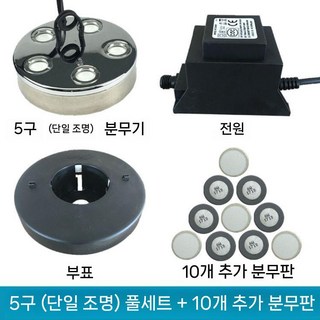 연못 안개 발생기 실내 분수대 수족관 인공폭포 5구, E. 5구세트+시트10
