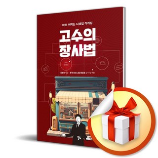 고수의 장사법 (이엔제이 전용 사 은 품 증 정)