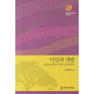이민과 개발:한중일 3국인의 만주 이주의 역사, 동북아역사재단