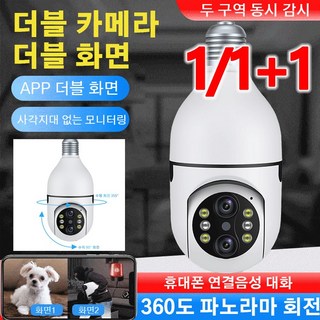 1/1+1 360도 파노라마 회전 고화질 원격 제어 감시 카메라 무선 가정용홈캠, 2개