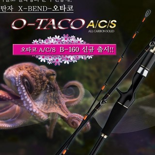 마탄자 오타코 ACS / B160 B170 B180 문어낚시대 광어 참돔 우럭 바다 선상대 문어대