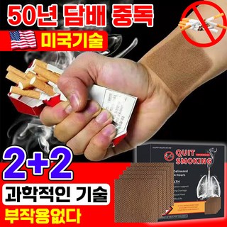 미국기술 1/1+1 금연 스티커 금연 패치 보조제 스틱 실제로 흡연량 감소, 4개, 갈색
