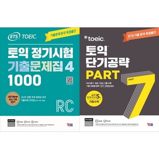 하나북스퀘어 ETS 토익 정기시험 기출문제집 1000 Vol. 4 Reading + ETS 토익 단기공략 Part 7