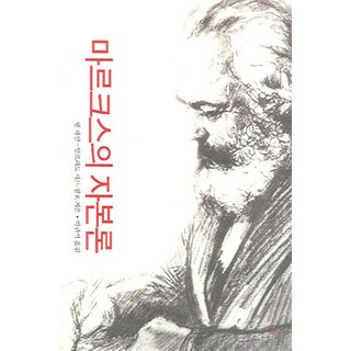 馬克思的資本論, 書籤, Ben Fine 和 Alfredo Sad-Filho 合寫 / Park Kwan-seok 翻譯