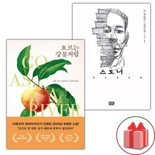 선물+흐르는 강물처럼 + 스토너 세트
