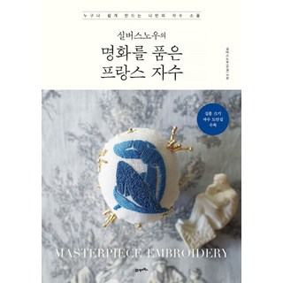 실버스노우의 명화를 품은 프랑스 자수:누구나 쉽게 만드는 나만의 자수 소품, 실버스노우의 명화를 품은 프랑스 자수, 실버스노우(은설)(저), 21세기북스, 실버스노우(은설)