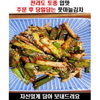 전라도 수제김치 풋마늘김치