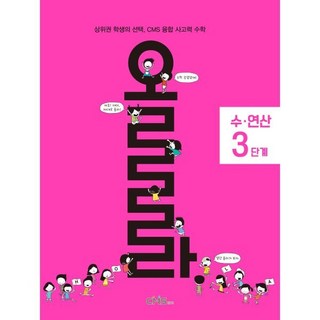 올라 수·연산 3단계, 수학영역, 전학년