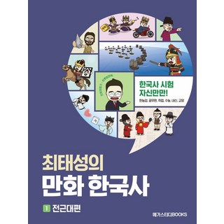 최태성의 만화 한국사 1: 전근대편:역사의 흐름이 한눈에 읽히는, 메가스터디북스, 최태성김연큐