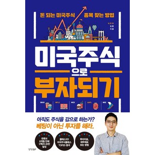 미국주식으로 부자되기:돈 되는 미국주식 종목 찾는 방법, 경향BP, 9788969524461, 김훈(미주부) 대표 이미지 - 해외선물 책 추천
