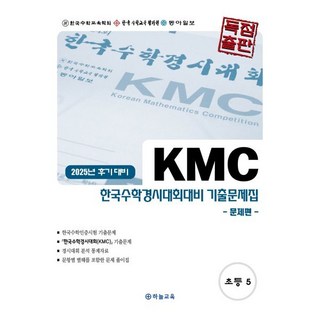 2025년 후기 대비 KMC 한국수학경시대회대비 기출문제집 초등 5학년, 2025년 후기 대비 KMC 한국수학경시대회대비 기.., 하늘교육 편집부(저), 하늘교육