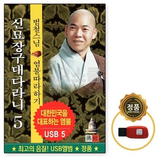 [오스쿨 GR] USB 범철스님 신묘장구대다라니 염불따라하기 5, 상세페이지 참조