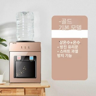 미니 생수 냉온수기 소형 온수기 사무실 정수기 물통 생수통, 금색-온열