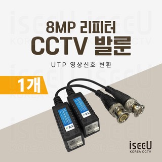 iseeU CCTV 발룬 1채널 송수신기 8MP UTP 영상신호 변환 거리연장 리피터, 1개