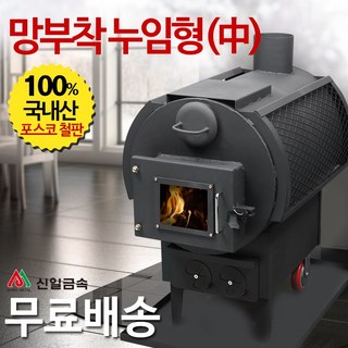 신일금속 누임형 화목난로 망부착형[중] 망있음 (국내산 20~25평형)