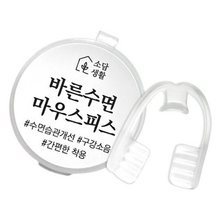 소담생활 바른수면 마우스피스 수면용 스플린트 치아 보호 방지가드, 1개