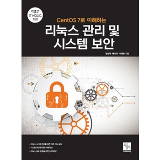 CentOS 7로 이해하는 리눅스 관리 및 시스템 보안, 북스홀릭퍼블리싱, 9791162890325, 이광용