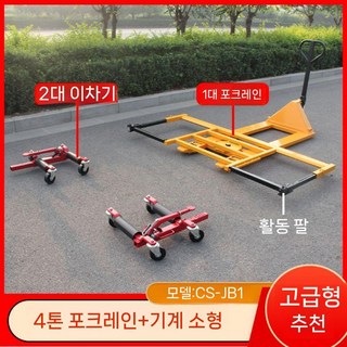 포지션잭 자동차 견인기 이동 리프트 유압 정비소 수동, 4톤 지게차+기계식 2세트