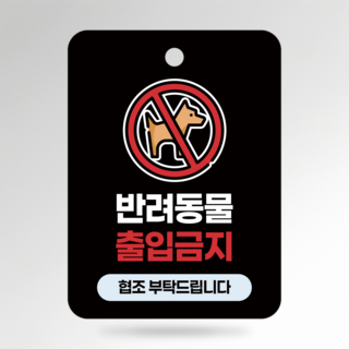 사인픽스 반려동물 출입금지 포맥스 안내판 팻말 SP200-23 17X23cm, 1개, 화이트