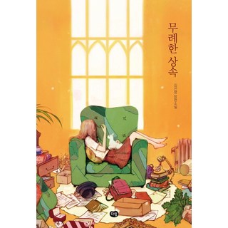 무례한 상속:김선영 장편소설, 다림, 김선영