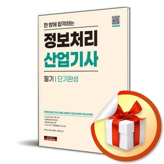 한 방에 합격하는 정보처리산업기사 필기 단기완성 (개정판 2판) (이엔제이 전용 사 은 품 증 정)