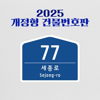 2025 건물번호판 신형 주소표지판 새주소판 도로명주소 대형